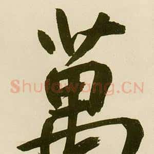 萬