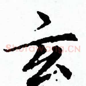 玄