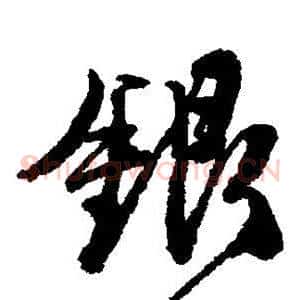 银