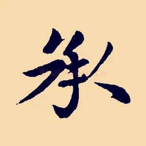 承