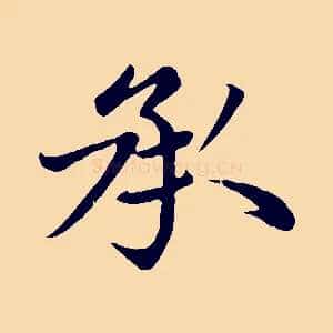 承