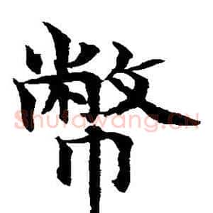 币