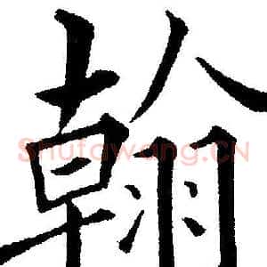 翰