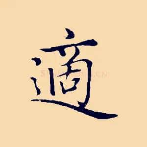 適
