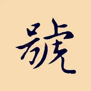 號