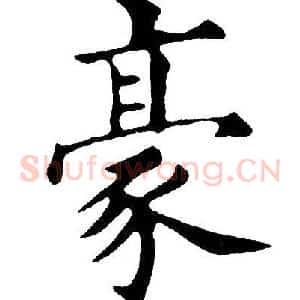 豪