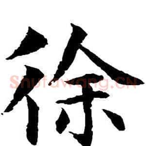 徐