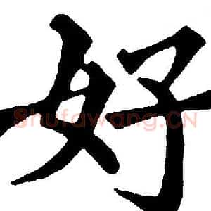 好
