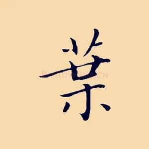 葉