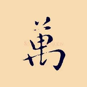 萬