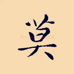 莫