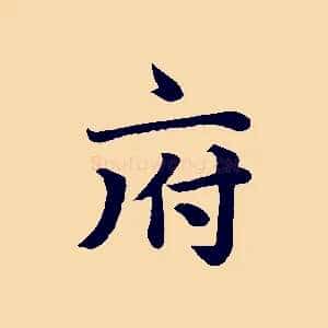 府