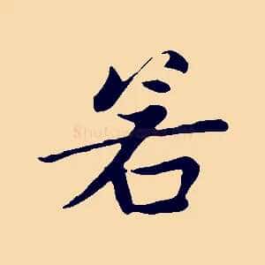 若