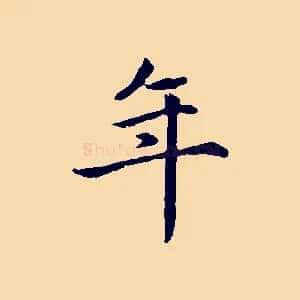 年
