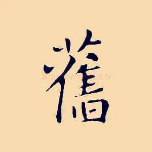 舊