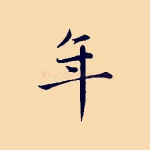 年