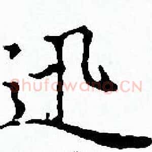 迅