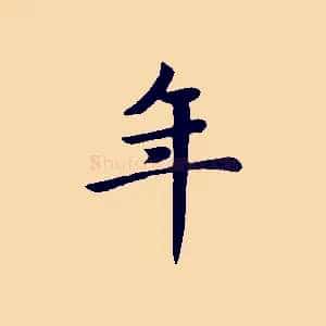 年