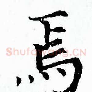 焉