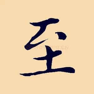 至