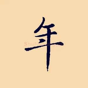 年