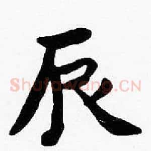 辰