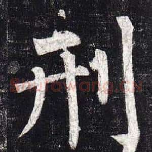 刑
