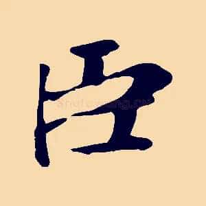 臣