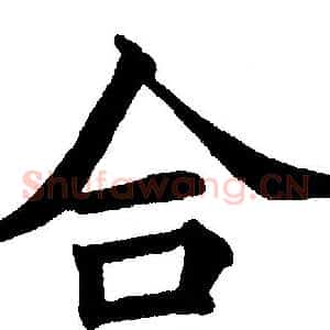 合