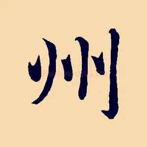州