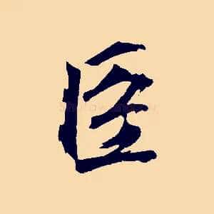 臣