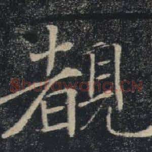 覩