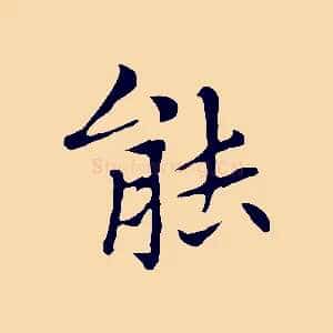 能