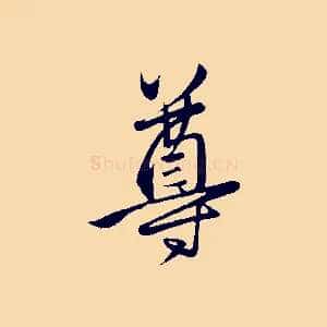 尊