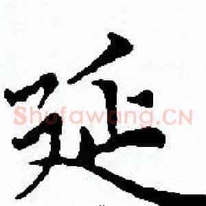 延