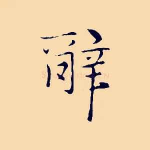 辭