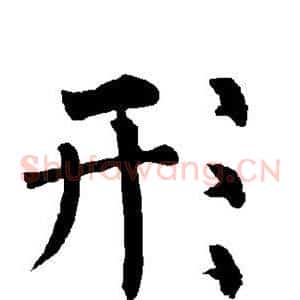 形