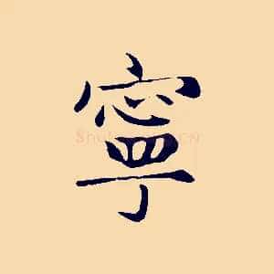 寧