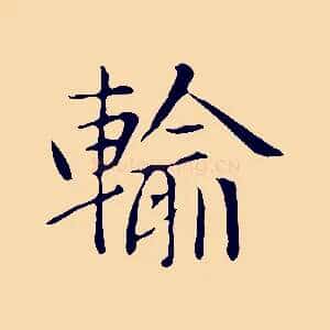 輸