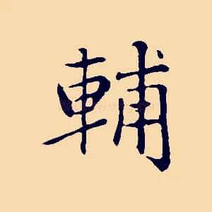 輔