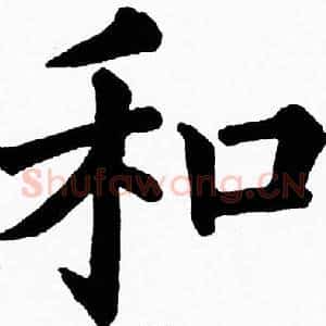 和