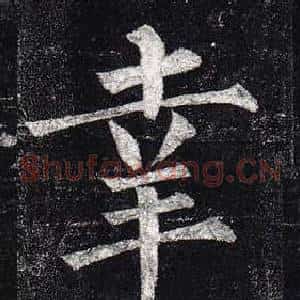 幸