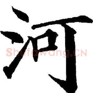 河