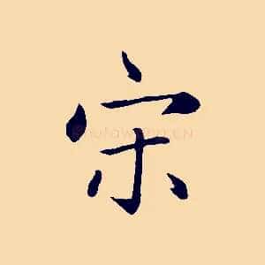 宋