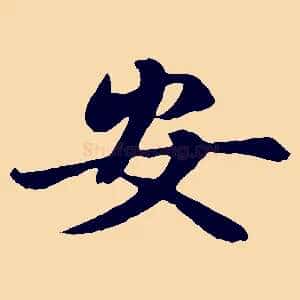 安