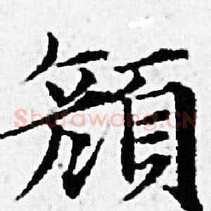 颜