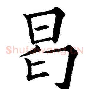 曷