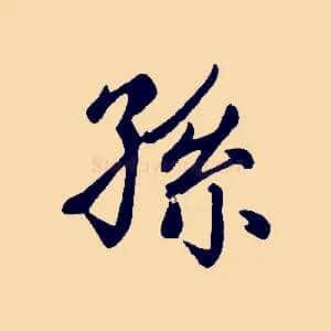 孫