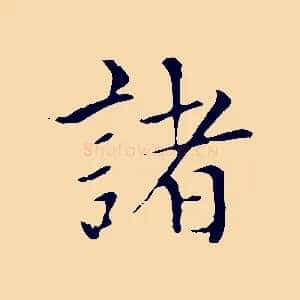 諸
