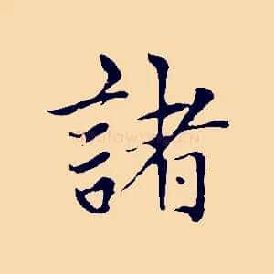 諸